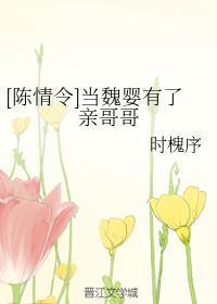[陈情令]当魏婴有了亲哥哥
