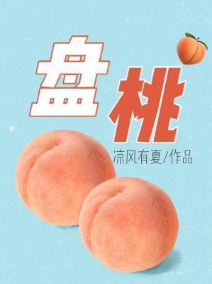 盘桃