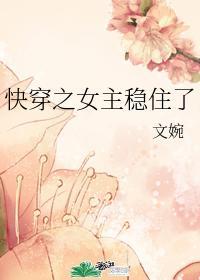 快穿之女主稳住了