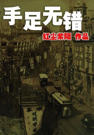 手足无错