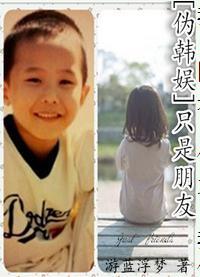 [伪韩娱]只是朋友