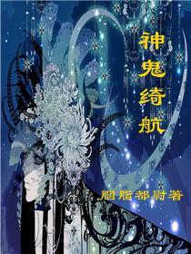 神鬼绮航