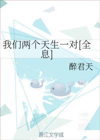 我们两个天生一对[全息]