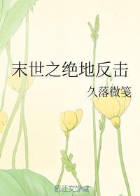 末世之绝地反击