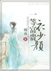 一等富贵