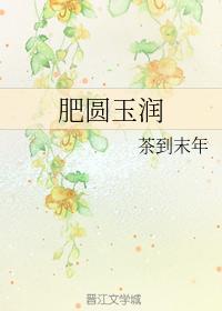 肥圆玉润