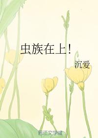 虫族在上!