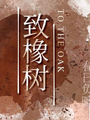 致橡树