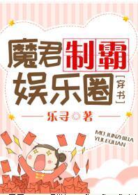 魔君制霸娱乐圈[穿书]
