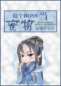 捡个boss当宠物