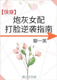 炮灰女配打脸逆袭指南
