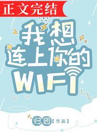 我想连上你的WIFI