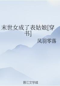末世女成了表姑娘[穿书]