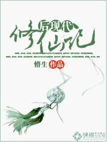 后现代修仙记