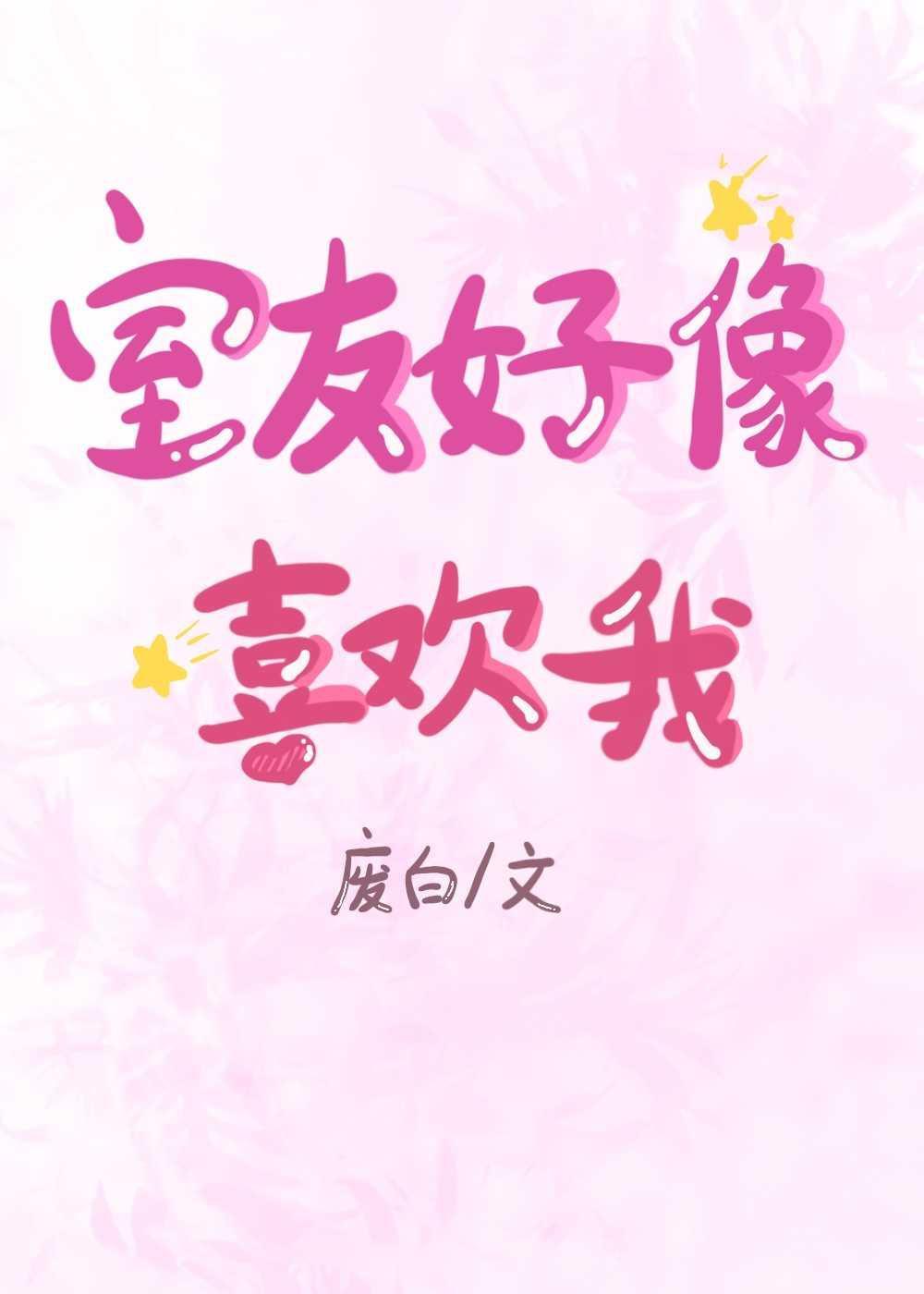 室友好像喜欢我