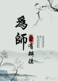 为师自有办法(穿书)