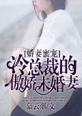 娇妻蜜宠：冷总裁的傲娇未婚妻