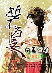 誓不为妾
