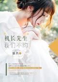 机长先生，我们不约