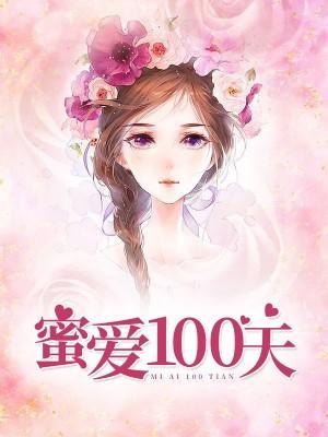 蜜爱100天