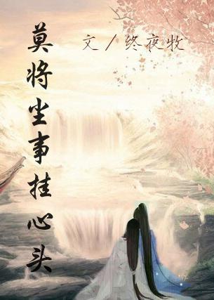 莫将尘事挂心头