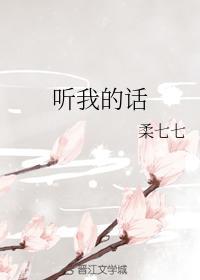 听我的话