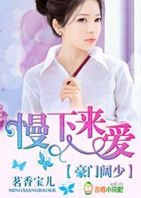 豪门阔少，慢下来爱