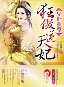 异世独尊:狂傲逆天妃