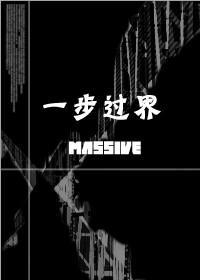 一步过界