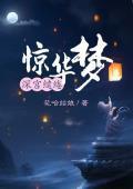 深宫缱绻惊华梦