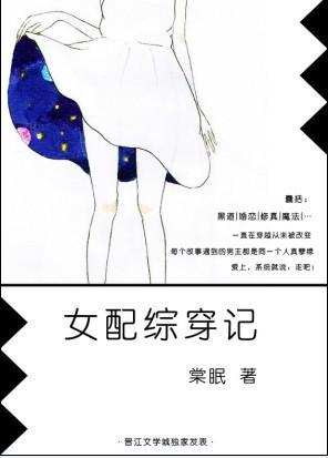 女配综穿记