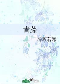 青藤