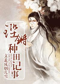 铿锵种田记事