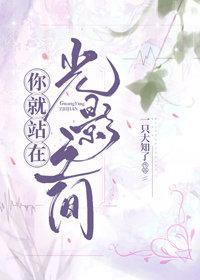 你就站在,光影之间