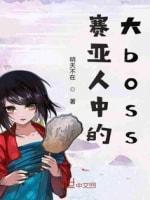 赛亚人中的大boss