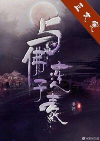 与佛子连个麦