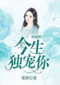 一夜骗婚：今生独宠你