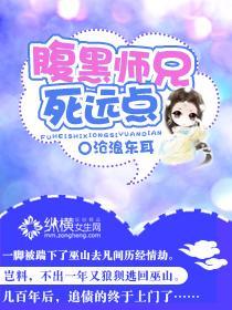 腹黑师兄死远点