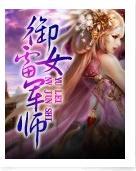 御雷女军师