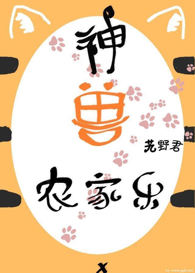 神兽农家乐
