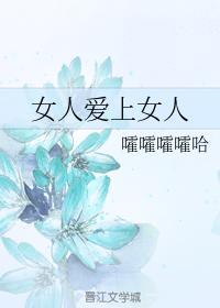 女人爱上女人