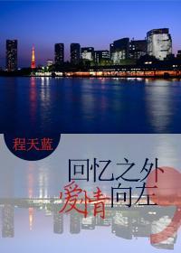 回忆之外,爱情向左