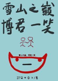 雪山之巅,博君一笑(一)