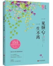 一见倾心,一生不离