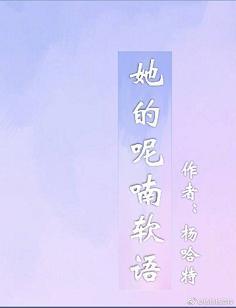 她的呢喃软语