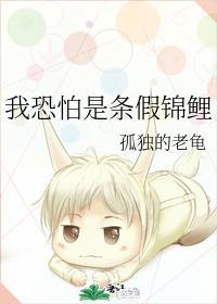 我恐怕是条假锦鲤