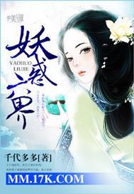 妖惑六界