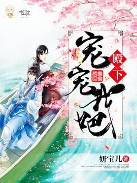 殿下,宠宠我吧!