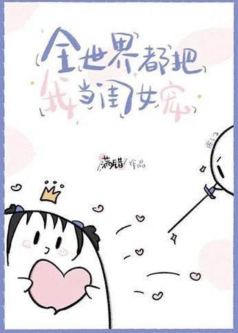 全世界都把我当闺女宠