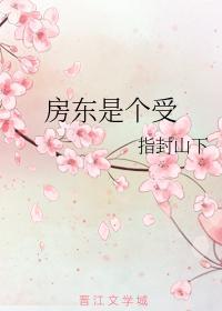 房东是个受
